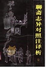 聊斋志异对照注译析  卷1（1990 PDF版）