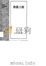 价值工程（1990 PDF版）