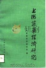 上海蔬菜经济研究（1989 PDF版）
