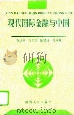 现代国际金融与中国（1994 PDF版）