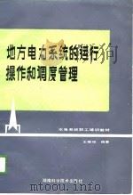 水电系统职工培训教材  地方电力系统的运行操作和调度管理（1989 PDF版）