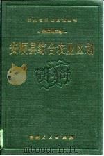 安顺县综合农业区划（1989 PDF版）