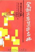 全国主要集市名册  第3分册  城市集贸市场（1987 PDF版）