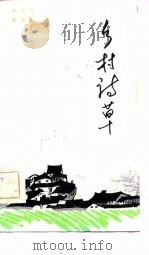 乡村诗草（1982 PDF版）