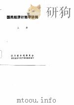 国民经济计划学讲稿（1982 PDF版）