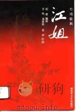 江姐  七场歌剧（1991 PDF版）
