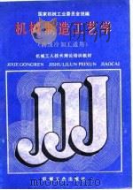 机械制造工艺学（1988 PDF版）