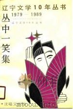 丛中一笑集（1990 PDF版）