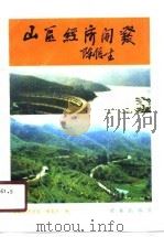 山区经济开发（1990 PDF版）