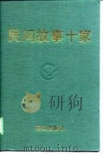 民间故事十家（1989 PDF版）