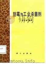 防霉与工业杀菌剂（1987 PDF版）