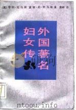 外国著名妇女传（1988 PDF版）