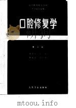 口腔修复学（第二版）（1980年07月第1版 PDF版）