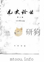 元史论丛  第3辑（1986 PDF版）