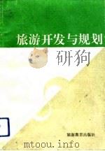 旅游开发与规划（1993 PDF版）