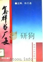 怎样当厂长（1989 PDF版）