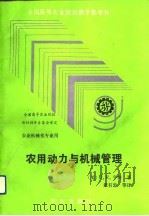 农用动力与机械管理（1992 PDF版）