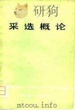 采选概论 1979 PDF电子版封面 李广才编