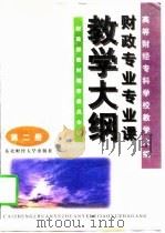 高等财经专科学校教学大纲  第2册  财政专业专业课教学大纲（1997 PDF版）