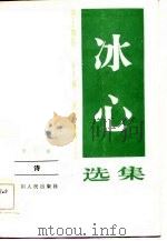 冰心选集  第三卷  诗（1984年08月第1版 PDF版）