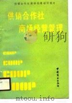供销合作社商场经营管理（1990 PDF版）