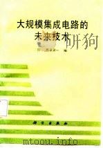 大规模集成电路的未来技术（1988 PDF版）