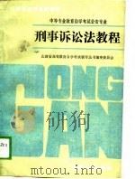 刑事诉讼法教程（1989 PDF版）