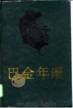 巴金年谱  上（1989 PDF版）