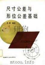 尺寸公差与形位公差基础（1987 PDF版）