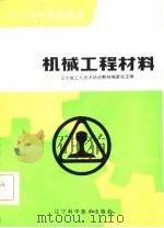 机械工程材料（1983 PDF版）