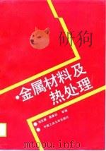 金属材料及热处理（1989 PDF版）
