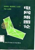 电网络图论（1988 PDF版）