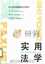 实用法学（1989 PDF版）