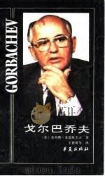 戈尔巴乔夫（1987 PDF版）