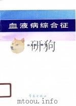 血液病综合征（1990 PDF版）