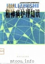 精神病护理知识（1981 PDF版）