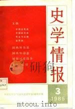 史学情报  1985年  第3期（1985 PDF版）