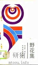 野花集（1988 PDF版）