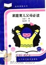 家庭育儿父母必读（1993.02 PDF版）