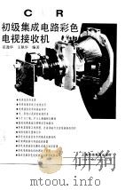 初级集成电路彩色电视接收机（1989 PDF版）