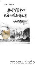 物资贸易中心完善与发展论文集（1990 PDF版）
