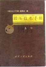 锻压技术手册  上（1989 PDF版）