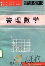 管理数学（1992 PDF版）