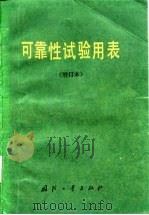 可靠性试验用表（1987 PDF版）