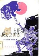 旋努达美传  一位王子的故事（1984 PDF版）