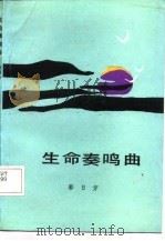 生命奏鸣曲（1987 PDF版）