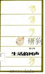 生活的回声（1987 PDF版）
