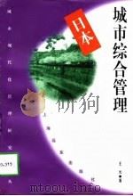 日本城市综合管理（1997 PDF版）