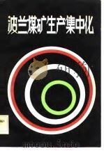 波兰煤矿生产集中化（1983 PDF版）