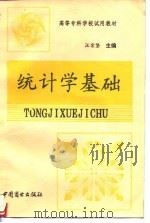 统计学基础（1993 PDF版）